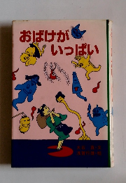 おばけがいっぱい