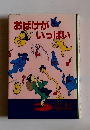 おばけがいっぱい