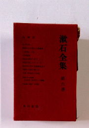漱石全集　6