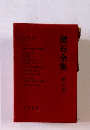 漱石全集　6