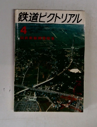 鉄道ピクトリアル　1973年4月号