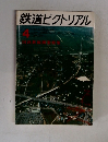 鉄道ピクトリアル　1973年4月号