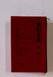 漱石全集　1