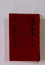 漱石全集　1