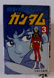 ガンダム　3