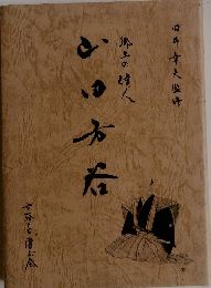 郷土の偉人 山田方谷