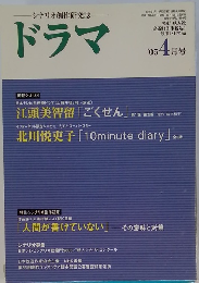 ドラマ　2005 4 月号
