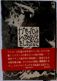 カペー氏は レジスタンス をしたのだ