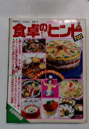 食卓のヒント700