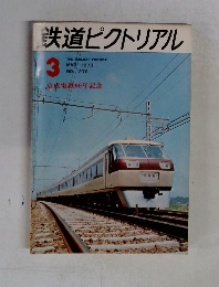 鉄道ピクトリアル　1973年3月号　