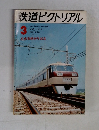 鉄道ピクトリアル　1973年3月号　