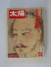 太陽 1973年5月号/no.119　特集・吉川英治 宮本武蔵