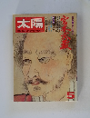太陽 1973年5月号/no.119　特集・吉川英治 宮本武蔵