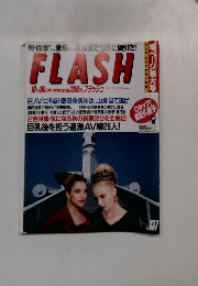 FLASH フラッシュ 1989年10月10日号 no.137