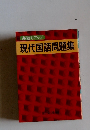 現代国語問題集