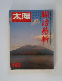 太陽　10