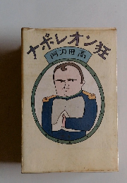 ナポレオン狂