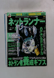 ネットランナー　5