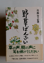 野草ばんざい