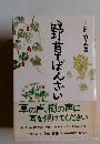 野草ばんざい