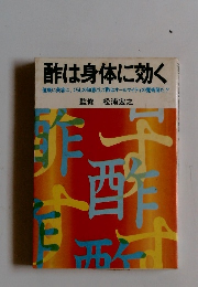酢は身体に効く