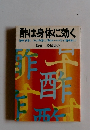 酢は身体に効く