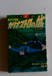 ルパン三世カリオストロの城　改訂版 2