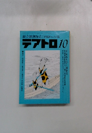 テアトロ　No.548　1988年10月号