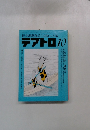 テアトロ　No.548　1988年10月号