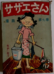 漫画　サザエさん　9