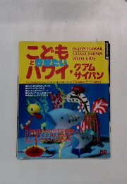 こどもと行きたいハワイ・グアムサイパン