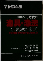 昭和53年版 200カイリ時代の 漁具・漁法
