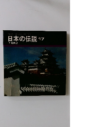 日本の伝説17 名城物語