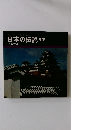 日本の伝説17 名城物語