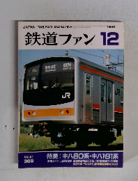鉄道ファン　1991年12月号