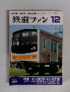 鉄道ファン　1991年12月号
