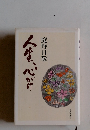 人生、心がけ