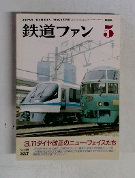鉄道ファン　1989年5月号