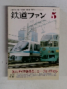 鉄道ファン　1989年5月号