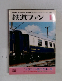 鉄道ファン 1989年1月