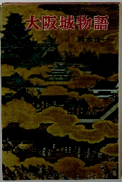 大阪城物語