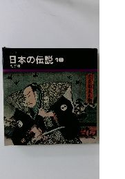 日本の伝説　18　