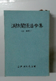 消防関係法令集(注・参照付)