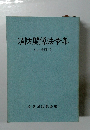 消防関係法令集(注・参照付)