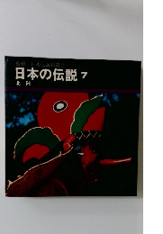 日本の伝説 7 北陸