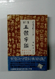 五體字鑑　