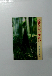 めずらしい やさい ずかんらんど 46