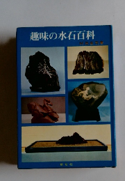 趣味の水石百科