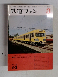 鉄道ファン　1969年3月号