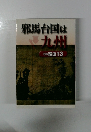 邪馬台国は九州　その理由13